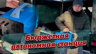 БЕЗ ЧЕШУИ - Бюджетная, автономная станция. ТОП за свои деньги! Дёшево и тепло!