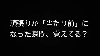 頑張りが「当たり前」になった瞬間、覚えてる？