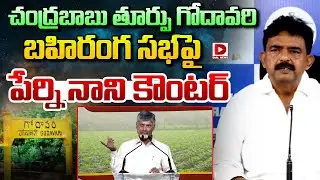 Live : చంద్రబాబు తూర్పు గోదావరి బహిరంగ సభపై పేర్ని నాని కౌంటర్..! Perni Nani Press Meet | Dial News