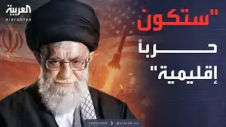 أخبار الصباح | أكبر تهديد مباشر.. خامنئي: أي هجوم أميركي سيشعل حرباً إقليمية