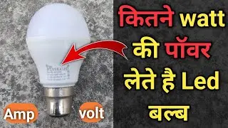 9 watt Led bulb kitni power leta hai | 9 watt led bulb unit consumption