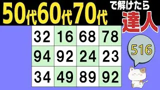 【脳トレくいず】５０代６０代７０代で分かったら達人！シニア向け数字探しクイズで集中力・注意力の向上を！１つしかない数字さがし、仲間外れの数字探し、無料高齢者向けクイズ、2026年1月15日 #516