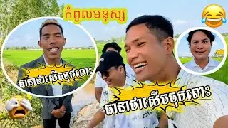 ម្ចាស់ថ្លៃ សើចចំពោះ កំពូលមនុស្សពូកែមែន