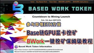 参与即领ETH空投，Base链GPU显卡新币头矿项目，BWork一键挖矿保姆级教程