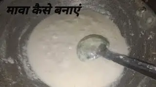 घर पर दूध से शुद्ध खोया मावा कैसे बनाएं - जानिए ट्रिक | How to make Mawa or Khoya at home from Milk
