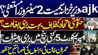 2 senior ministers including Finance Minister resign?Huge revolt against govt alliance ajk?Imrankhan