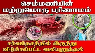 மற்றுமொரு பரிணாமத்தை அடையப் போகும் செம்மணி விவகாரம்|சர்வதேசத்தில் இருந்து விடுக்கப்பட்ட வலியுறுத்தல்