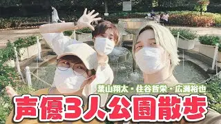 広瀬いいね初お泊り企画#7　葉山翔太さんと住谷哲栄さんと公園で映え写真を撮りました　#111【広瀬いいね】