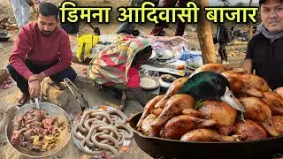 डिमना आदिवासी बाजार | Rs10 मे खाए 1 सेट बतख मुण्डी झोर | Village Tribal Market | Duck Head Recipe