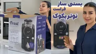 آنباکس بستنی‌ساز نوتریکوک (نوتریکوک بخریم یا نینجا؟!)