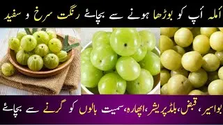 Amla k fawaid|benefits of amla |amala ko istamal karny ka tariqa|amla se disease ka ilaj|