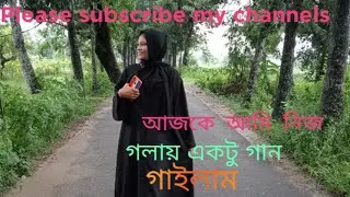 আজকে নিজ গলায় একটু গান গাইলাম।MsPinky।