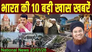 23 Jan | National News | Bharat Ki Khaas badi 10 Khabrein Aur Political Hungama | Viral News Live