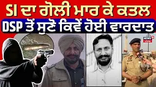 Amritsar Live News | SI ਦਾ ਗੋਲੀ ਮਾਰ ਕੇ ਕਤਲ, DSP ਅਤੁਲ ਸੋਨੀ ਤੋਂ ਸੁਣੋ ਕਿਵੇਂ ਹੋਈ ਵਾਰਦਾਤ| SI Murder |N18L