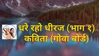 कविता :- धरे रहो धीरज (भाग १)