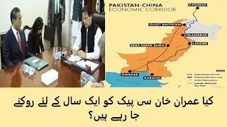 Is Imran Khan going to stop CPEC for 1 year | Reality of CPEC