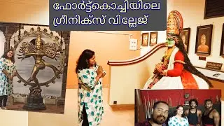 ഫോർട്ട്&zwnj; കൊച്ചി ഗ്രീനിക്സ് വില്ലേജ്  | Fort Kochi | Mattancherry | Kalari | Martial Art| E#3