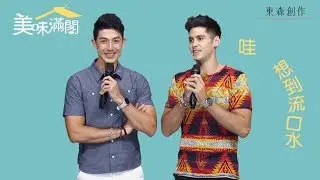 「在台落地深根」外國人舞陽&肯納最思念的家鄉菜《美味滿閣》❤ 2019幸福開張│王傳一 魏蔓 李維維 羅宏正 紀言愷 林昀希 龍劭華 苗可麗