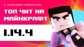 🤩 ТОП ЧИТ НА МАЙНКРАФТ 1.14.4 | ОБЗОР НА ЧИТ ARISTOIS 1.14.4 + СКАЧАТЬ ЧИТЫ НА МАЙНКРАФТ 1.14