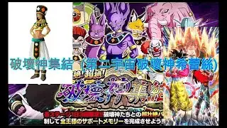 日版龍珠 爆裂激戰 破壞神集結 2 第二宇宙破壞神 ドラゴンボールブラストバトル 破壊神2 第二宇宙の破壊神