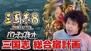 【ゆっくり佐山】佐山三国志 Part1【三國志8REMAKE PK/三國志8リメイクPK】