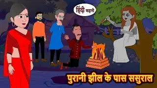 पुरानी झील के पास ससुराल | Bedtime Stories | Moral Story | Kahani | Stories in Hindi Funny Comedy