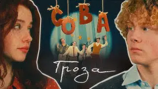 Сова — Гроза / Sova — Groza (official video)