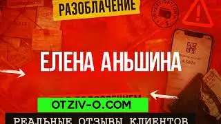 Елена Аньшина отзывы | профиль Елена Аньшина | кейсы | ссылка