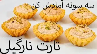 طرز تهیه تارت نارگیلی فوق العاده راحت و خوشمزه برای نوروز  //  Coconut Tart