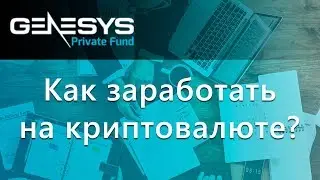 Как заработать на криптовалюте. Genesys Private Fund