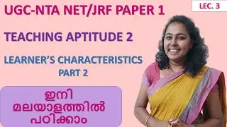 UGC-NTA NET/JRF PAPER-1 TEACHING APTITUDE- 3 | LEARNER'S CHARACTERISTICS PART-2 | മലയാളം