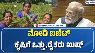 Union Budget 2026 | Agriculture sector  | ಮೋದಿ ಬಜೆಟ್ ಕೃಷಿಗೆ ಒತ್ತು,ರೈತರು ಖುಷ್