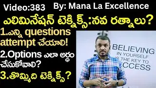 ఎలిమినేషన్ టెక్నిక్స్:నవ రత్నాలు?||Options elimination techniques UPSC 2023 by Mana Laex UPSC