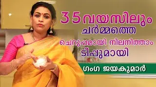35 വയസിലും ചർമ്മത്തെ ചെറുപ്പമായി നിലനിത്താം/You can keep your skin young even after 35 years.!!