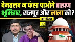 Supreme Court ने किया इंसाफ, UGC Act पर रोक, बेमतलब नहीं फंसेंगे सवर्ण ? Ajit Dwivedi Show