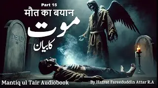 Maut Ka Bayan | Mantiq ul Tair | Conference of Birds | Hazrat Fariduddin Attar R.A.