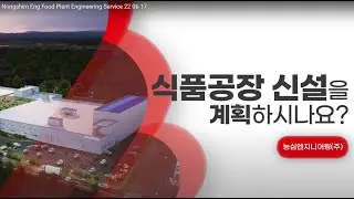 농심엔지니어링_식품 플랜트 종합 컨설팅 서비스 제공 업체