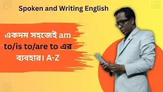 একদম সহজেই  am to, is to, are to এর ব্যবহার। Daily Learn English