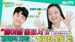 하나TV | [자립준비청년 금융교육 Ep1.] 소득관리는 이렇게! 👨&zwj;🏫 | 소득편