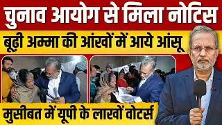'SIR' की नोटिस से परेशान बूढ़ी अम्मा की आंखों में आए आंसू, मुसीबत में लाखों वोटर्स ? || Ajit Anjum
