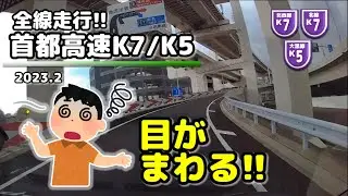【全線走行】首都高速 横浜北西線/北線(K7)、大黒線(K5) (2023.2)