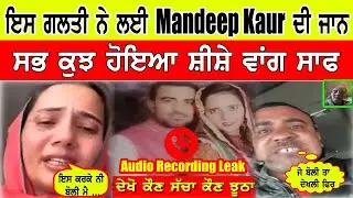 Mandeep Kaur America Viral Video Recording - ਇਸ ਕਰਕੇ 8 ਸਾਲ ਚੁੱਪ ਰਹੀ Mandeep Kaur ...
