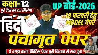 कक्षा 12 हिंदी का पंचामृत - 4 मॉडल पेपर 18 Feb. Model Paper व्याख्यात्मक हल / Hindi Practice Paper?