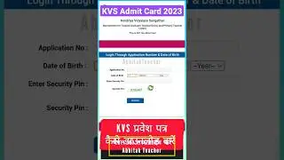 How to download KVS Admit Card 2023 |KVS TGt Admit Card #kvsadmitcard #kvsexam2023 #kvs #kvsprt