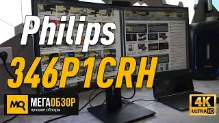 Philips 346P1CRH обзор. 34 дюймовый монитор с USB Type-C и вебкамерой