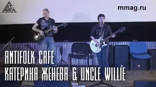 Antifolk Cafe: Катерина Женева & Uncle Willie