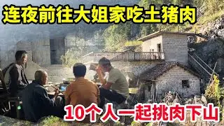 连夜从91岁奶奶家去往大姐家，只为吃大姐家的土猪肉，10个人一起挑肉下山【山农乐哥】