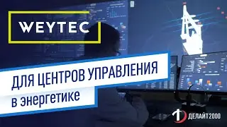 WEYTEC  в диспетчерском центре ELES в Братиславе