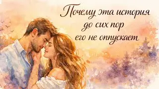 💞 Почему эта история до сих пор его не отпускает🌙 Таро