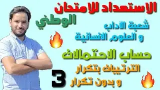 🔥🔥هام للأدبيين أحرار 😍🔥 أجي تفهم السحب بالتتابع و باحلال و بدون احلال و تضبط معامل الترتيب 😍